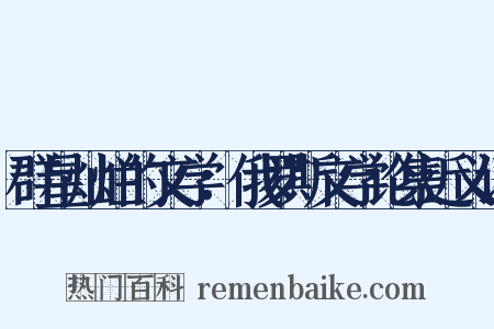 群星灿烂的文学：俄罗斯文学论集近义词是什么意思的图片